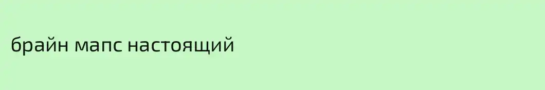 брайн мапс настоящий